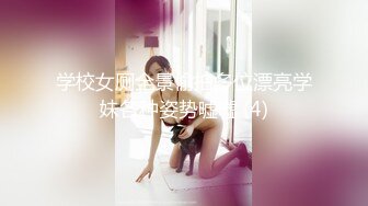 学校女厕全景偷拍多位漂亮学妹各种姿势嘘嘘 (4)