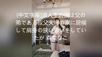 (中文字幕)浪人生の僕は父の弟である叔父夫婦の家に居候して肩身の狭い思いをしていたが 森ななこ