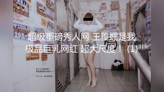 超级重磅秀人网 王雅姗是我极品巨乳网红 超大尺度！ (1)