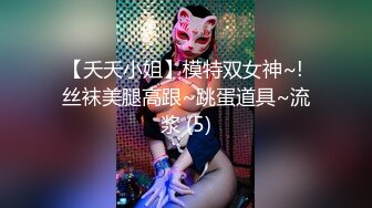 【夭夭小姐】模特双女神~! 丝袜美腿高跟~跳蛋道具~流浆 (5)