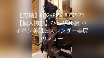 【無碼】FC2-PPV 879521 【個人撮影】ひかり26歳 パイパン美肌とスレンダー美尻のショー