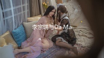 李宗瑞与Da Ma