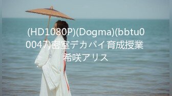 (HD1080P)(Dogma)(bbtu00047)密室デカパイ育成授業 希咲アリス