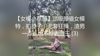 【女模小草莓】顶级颜值女模特，掐脖子，无套狂操，渣男一点儿也不怜香惜玉 (3)