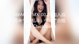 SWAG [DMX-0029]加入战局来个3P乱斗，便宜了合租哥哥 Chichibabe