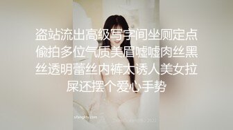 盗站流出高级写字间坐厕定点偸拍多位气质美眉嘘嘘肉丝黑丝透明蕾丝内裤太诱人美女拉屎还摆个爱心手势