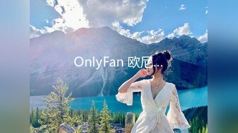 OnlyFan 欧尼…