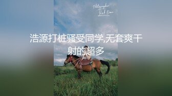 浩源打桩骚受同学,无套爽干射的超多