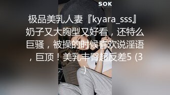 极品美乳人妻『kyara_sss』奶子又大胸型又好看，还特么巨骚，被操的时候喜欢说淫语，巨顶！美乳丰臀超反差5 (3)