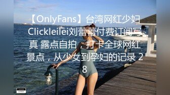 【OnlyFans】台湾网红少妇 Clickleilei刘蕾蕾付费订阅写真 露点自拍，打卡全球网红景点，从少女到孕妇的记录 28