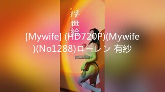 [Mywife] (HD720P)(Mywife)(No1288)ローレン 有紗