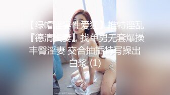 【绿帽淫妻性爱狂】推特淫乱『德清夫妻』找单男无套爆操丰臀淫妻 交合抽插特写操出白浆 (1)