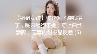 【猪猪女孩】校花为了赚钱拼了，喊来舔狗干她，穿上白丝舔脚，无套内射极品反差 (5)