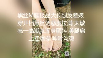 黑丝M腿极品大长腿反差婊 穿开档黑丝诱惑度拉满 太敏感一高潮就浑身颤抖 美腿肩上扛爆操 呻吟勾魂