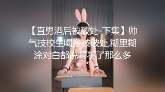 【直男酒后被破处-下集】帅气技校生喝多被破处,糊里糊涂对白都说喝不了那么多