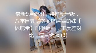 最新9月流出，特推新晋级，八字巨乳，洛丽塔裸舞萌妹【林鹿希】门槛福利，正反差对比，道具紫薇 (3)