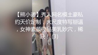 【熊小诺】秀人网名模土豪私约天价定制，大尺度特写掰逼，女神素颜极品美乳妙穴，稀缺！ (3)