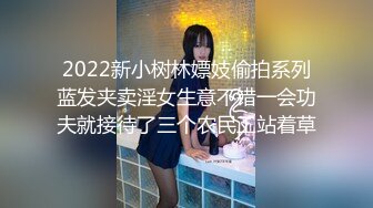 2022新小树林嫖妓偷拍系列蓝发夹卖淫女生意不错一会功夫就接待了三个农民工站着草