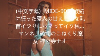 (中文字幕) [MIDE-905] 嫉妬に狂った愛人の甘え上手な乳首イジりにハマってイク私… マンネリ破壊のこねくり魔女 神宮寺ナオ