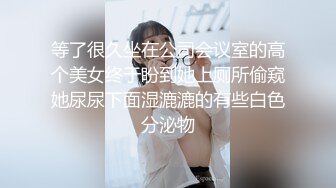 等了很久坐在公司会议室的高个美女终于盼到她上厕所偷窥她尿尿下面湿漉漉的有些白色分泌物