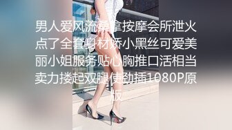 男人爱风流桑拿按摩会所泄火点了全套身材娇小黑丝可爱美丽小姐服务贴心胸推口活相当卖力搂起双腿使劲插1080P原版