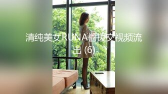 清纯美女RUNA醬援交视频流出 (6)