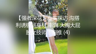 【强者深花】真实探访 沟搭利诱极品身材 丰满 大胸大屁股女技师！胸推 (4)