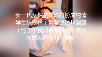 新一代女探花妹妹打扮成纯情学生妹模样（戴着眼镜JK制服）约了个貌似很有米的中年大叔嫖客酒店开房偷拍