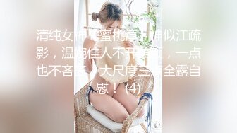 清纯女神【蜜桃淳】神似江疏影，温婉佳人不开美颜，一点也不吝啬，大尺度三点全露自慰！ (4)