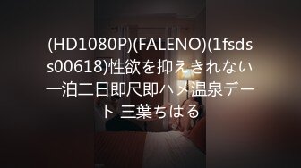 (HD1080P)(FALENO)(1fsdss00618)性欲を抑えきれない一泊二日即尺即ハメ温泉デート 三葉ちはる