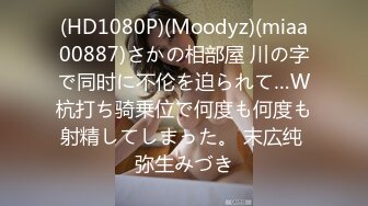 (HD1080P)(Moodyz)(miaa00887)さかの相部屋 川の字で同时に不伦を迫られて…W杭打ち骑乗位で何度も何度も射精してしまった。 末広纯 弥生みづき