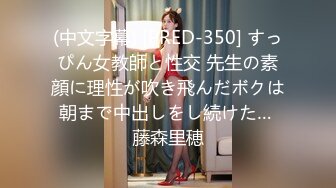 (中文字幕) [PRED-350] すっぴん女教師と性交 先生の素顔に理性が吹き飛んだボクは朝まで中出しをし続けた… 藤森里穂