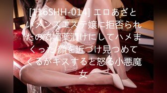 [116SHH-014] エロあざといメンズエステ嬢に拒否られたので媚薬漬けにしてハメまくった 顔を近づけ見つめてくるがキスすると怒る小悪魔女