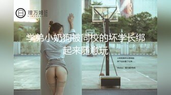 学弟小奶狗被同校的坏学长绑起来随意玩