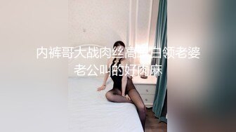 内裤哥大战肉丝高跟白领老婆老公叫的好肉麻