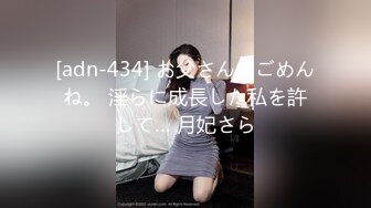 [adn-434] お父さん、ごめんね。 淫らに成長した私を許して… 月妃さら