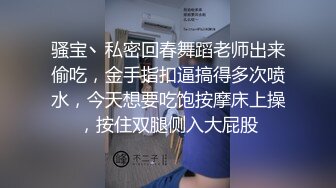 骚宝丶私密回春舞蹈老师出来偷吃，金手指扣逼搞得多次喷水，今天想要吃饱按摩床上操，按住双腿侧入大屁股