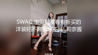 SWAG 宝贝帮我看看新买的洋装好不好看辣不辣! 莉奈酱