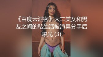 《百度云泄密》大二美女和男友之间的私生活被渣男分手后曝光 (3)