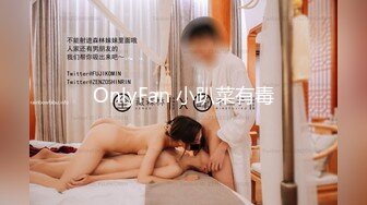 OnlyFan 小趴菜有毒