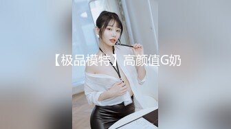 【极品模特】高颜值G奶