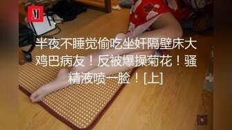 半夜不睡觉偷吃坐奸隔壁床大鸡巴病友！反被爆操菊花！骚精液喷一脸！[上]