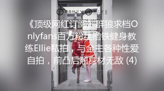 《顶级网红订阅》群狼求档Onlyfans百万粉丝撸铁健身教练Ellie私拍，与金主各种性爱自拍，前凸后翘身材无敌 (4)