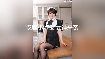 汉服小炮友 女神来袭