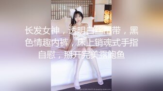 长发女神，透明白丝吊带，黑色情趣内裤，床上销魂式手指自慰，掰开完美露鲍鱼