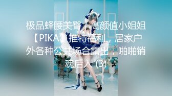 极品蜂腰美臀，高颜值小姐姐【PIKA】推特福利，居家户外各种公共场合露出，啪啪销魂后入 (3)