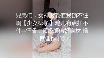 兄弟们，女神这颜值我顶不住啊【少女椰子】鸡儿有点扛不住~狂撸，顶级颜值好身材 撸管佳作 (1)