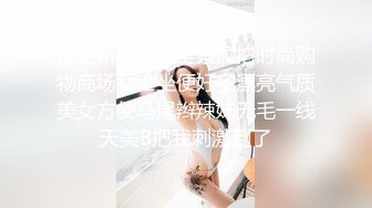 盗站新流正面全景偸拍时尚购物商场女士坐便好多漂亮气质美女方便马尾辫辣妹无毛一线天美B把我刺激到了