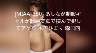 [MIAA-350] あしなが制服ギャルが超絶美脚で挟んで犯してアゲル 木下ひまり 森日向子