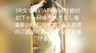 (中文字幕) [ABW-048] 絶対的下から目線 おもてなし庵 凄業小町 松岡すず 16 お客様のご満足の為、私の全てを捧げます。